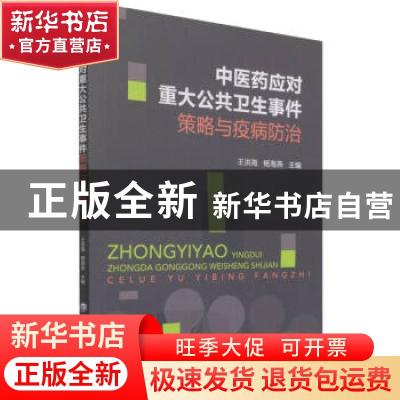 正版 中医药应对重大公共卫生事件策略与疫病防治 王洪海,杨海燕