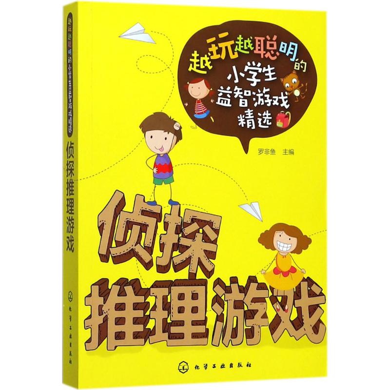 [M]侦探推理游戏-9787122312617