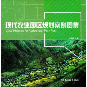 [M]现代农业园区规划案例图集-9787501983858