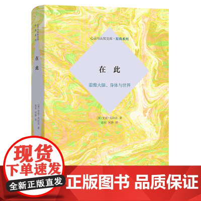 5月新书 在此:重整大脑、身体与世界 心灵与认知文库·原典系列 [英]安迪·克拉克 著 张钰 何静 译 商务印书馆