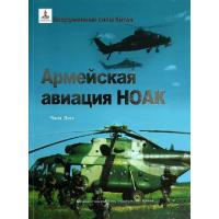 正版新书]中国人民解放军陆军航空兵(俄文版)张德和|译者:王悦97