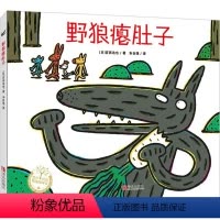 野狼瘪肚子 [正版]宫西达也数学绘本7册全系列 好玩的数学游戏故事儿童绘本神奇雨伞店书狐狸爸爸笑了奇幻加法超人与算术星人