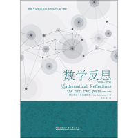 [M]数学反思(2008-2009)-9787560376202