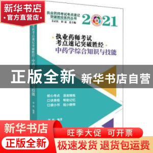 正版 执业药师考试考点速记突破胜经. 中药学综合知识与技能 田磊