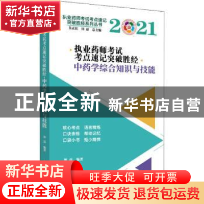 正版 执业药师考试考点速记突破胜经. 中药学综合知识与技能 田磊