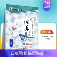 优美诗歌-行楷 [正版]字帖楷书临摹练字大学生男生霸气女生字体漂亮清秀文艺初学者高中生练字帖名人名言荆霄鹏楷书字帖