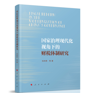 正版新书]国家治理现代化视角下的财税体制研究刘尚希等 著97870
