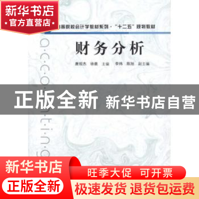 正版 财务分析 唐现杰,徐鹿主编 格致出版社 9787543219243 书籍