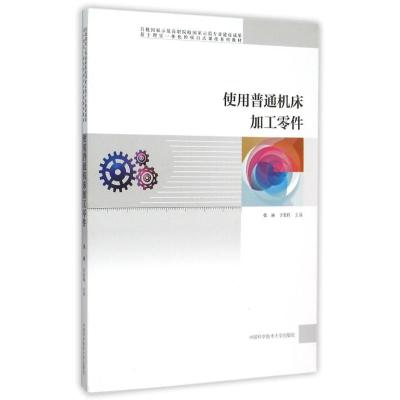 使用普通机床加工零件