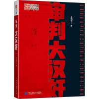 正版新书]审判大汉奸王晓华9787516226537