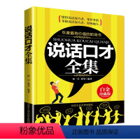 [正版]说话口才全集 高情商口才速成 提高情商和口才的书 中国式沟通智慧 沟通的方法 沟通艺术全知道 口才训练与沟通技
