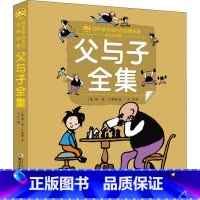 父与子全集(全彩注音版) [正版] 父与子全集 彩色注音版 儿童漫画书绘本图画连环画故事书大全套带拼音 3-6-7-8-