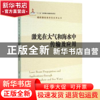 正版 激光在大气和海水中传输及应用 王英俭,范承玉,魏合理著