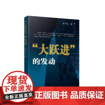 2023新书 “大跃进”的发动 罗平汉著 人民出版社