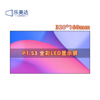 乐美达 LED屏幕显示屏P1.53室内无缝拼接全彩小间距会议室广告屏320*160mm LMD-P1.53LD