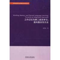 世界语言学与应用语言学研究丛书 工作记忆与第二语言学习:面向整合性方法 温植胜 著