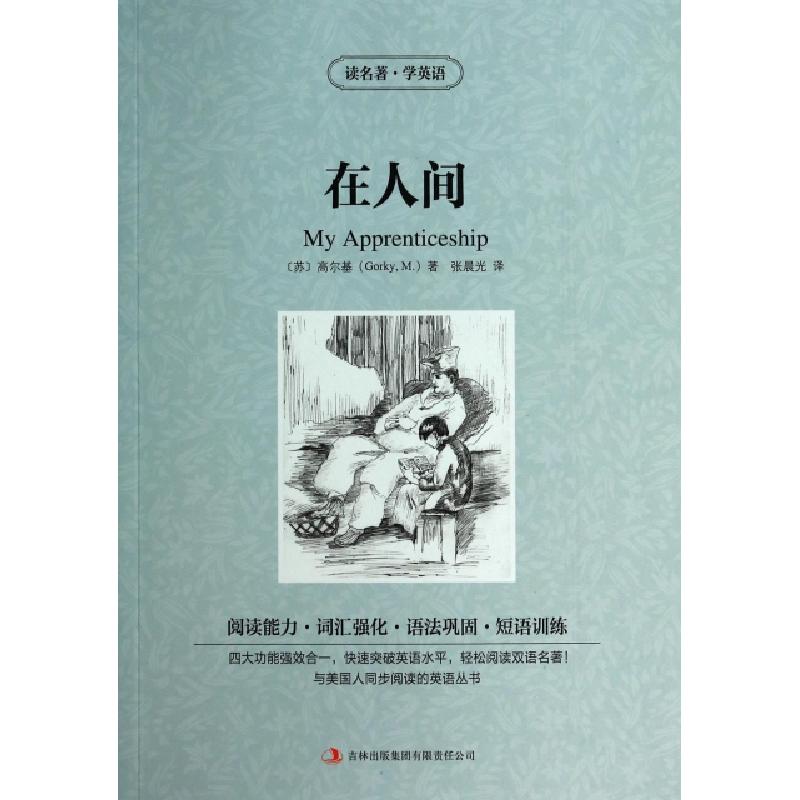 正版新书]在人间/读名著学英语(苏)高尔基|译者:张晨光978755343