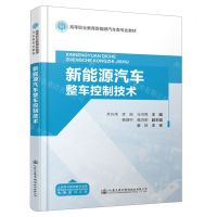 [N]新能源汽车整车控制技术(高等职业教育新能源汽车类专业教材)-9787114189548