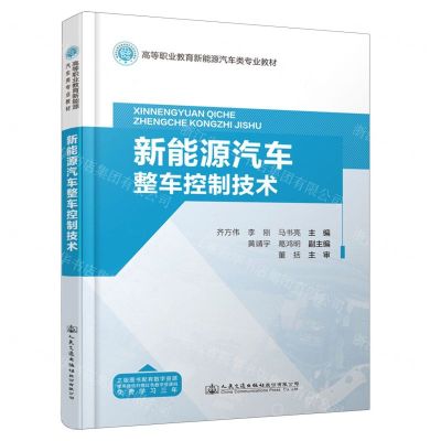 [N]新能源汽车整车控制技术(高等职业教育新能源汽车类专业教材)-9787114189548