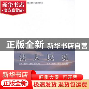 正版 法人民说 贺海仁著 中国社会科学出版社 9787516133392 书籍