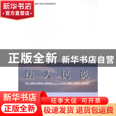 正版 法人民说 贺海仁著 中国社会科学出版社 9787516133392 书籍