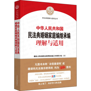 [M]中华人民共和国民法典婚姻家庭编继承编理解与适用-9787510928956