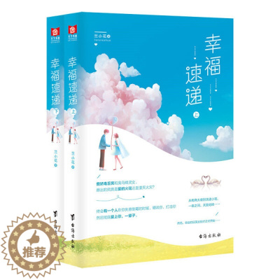 [醉染正版]正版图书 中国当代都市小说:幸福速递 (全2册)兰小花台海9787516824849