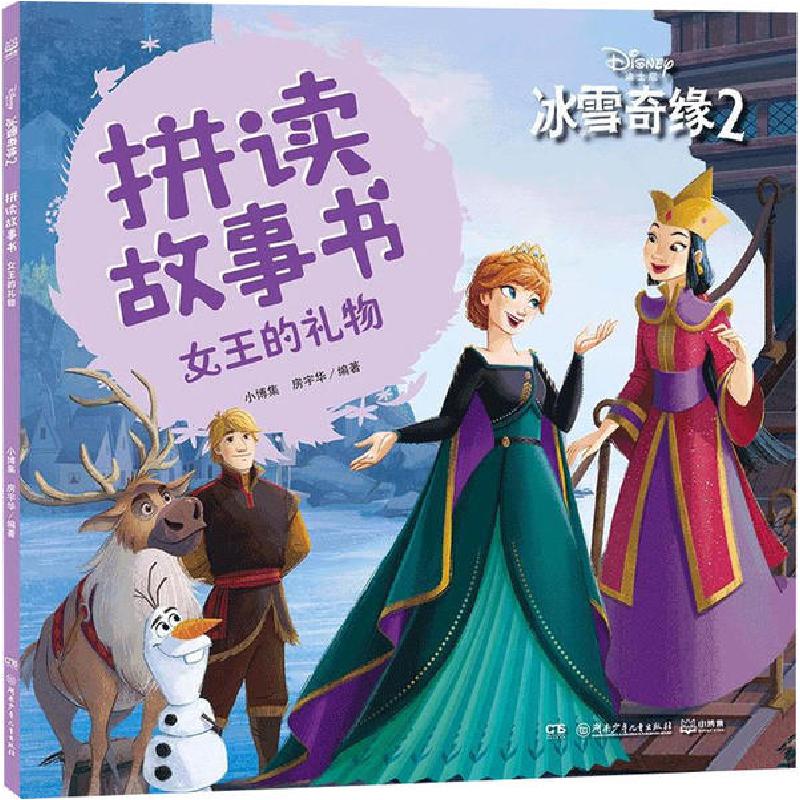 正版新书]冰雪奇缘2 拼读故事书 女王的礼物小博集9787556254187