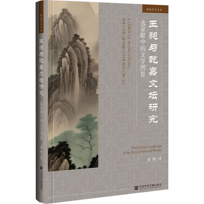 王昶与乾嘉文坛研究