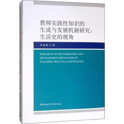 教师实践性知识的生成与发展机制研究:生活史的视角