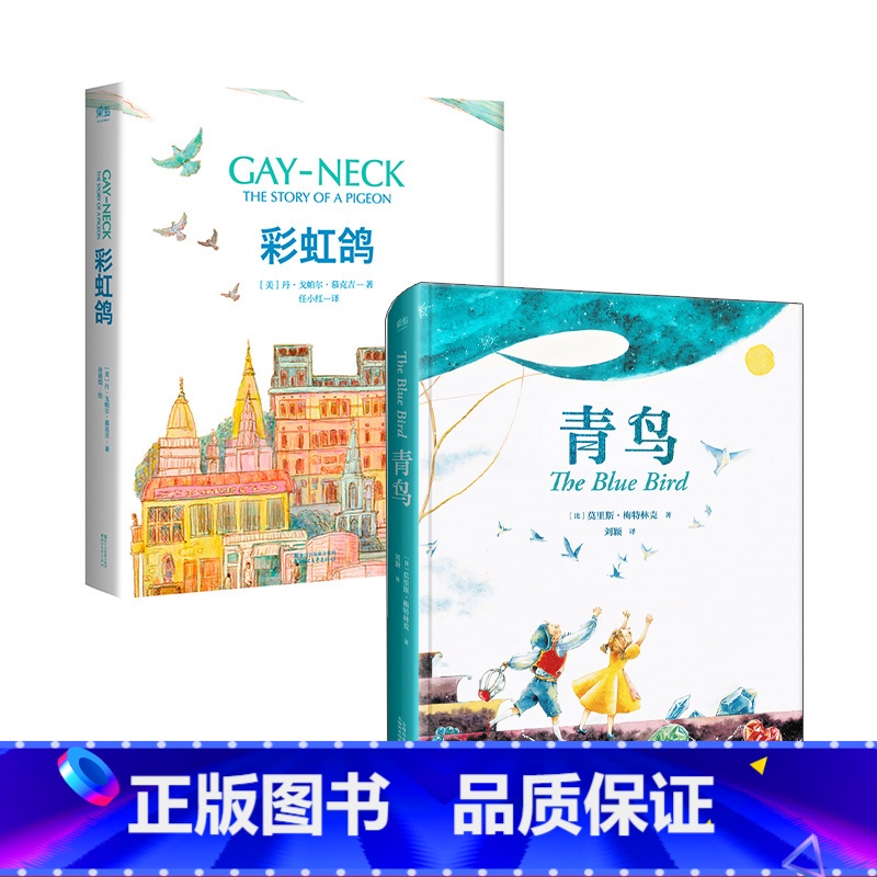 [正版]青鸟+彩虹鸽(套装2册) 外国儿童文学 学生课外阅读 果麦出品