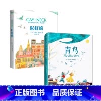 [正版]青鸟+彩虹鸽(套装2册) 外国儿童文学 学生课外阅读 果麦出品