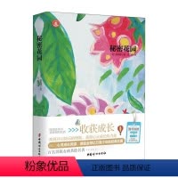 秘密花园 [正版]中外名著秘密花园中小学生阅读名著保证