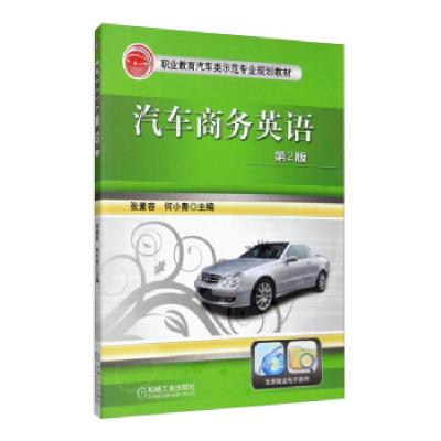 正版新书]汽车商务英语第2版张素容,何小青 编9787111445470
