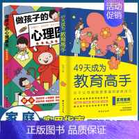 [2册]49天成为教育高手+孩子的心理医生 [正版]抖音同款49天成为教育高手父母都需要掌握的家庭教育技巧育儿书籍指导经