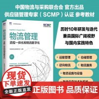 物流管理 流程一体化和物流数字化 中国物流与采购联合会 供应链物流管理规划项目管理书籍人民邮电出版社 正版书籍