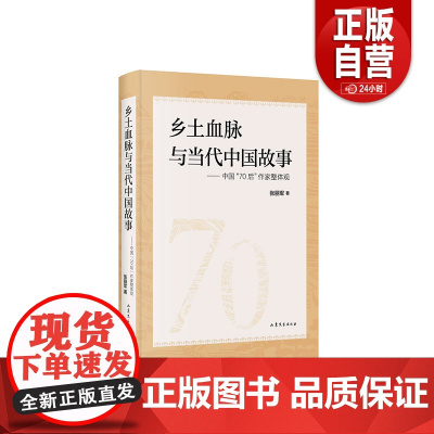 [正版]乡土血脉与当代中国故事 : 中国“70后”作家整体观 正版书籍 zy