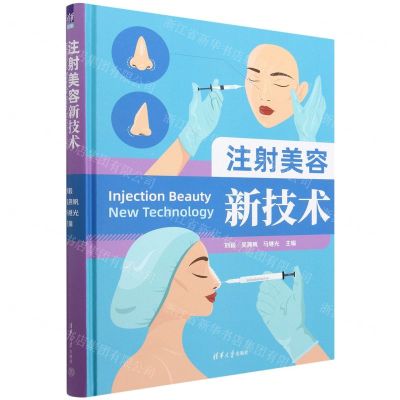 [N]注射美容新技术(精)-9787302622369