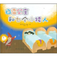 正版新书]白雪公主和七个小矮人婉达.盖格9787506043427