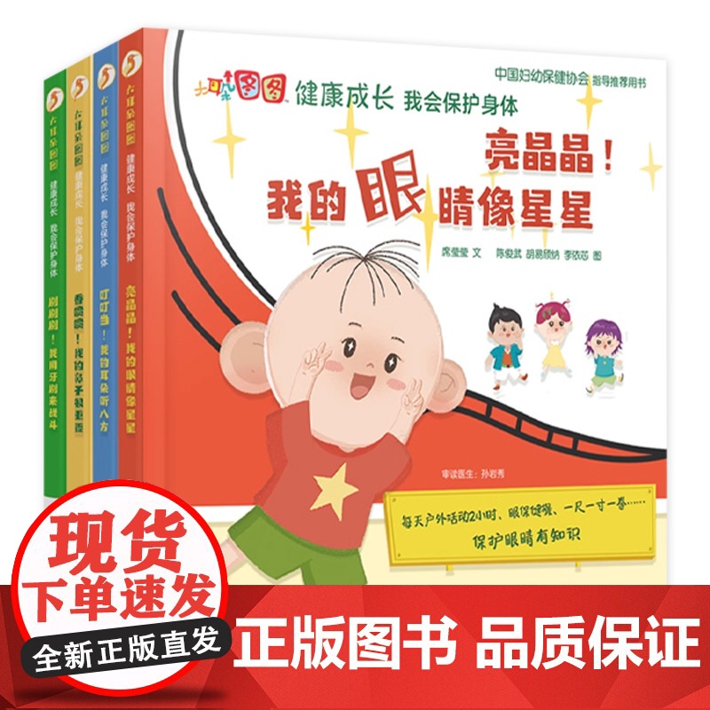 [4本套装]大耳朵图图健康成长 我会保护身体 席莹莹著译人民卫生出版社幼儿启蒙读物亲子阅读科普动画图画故事绘本书