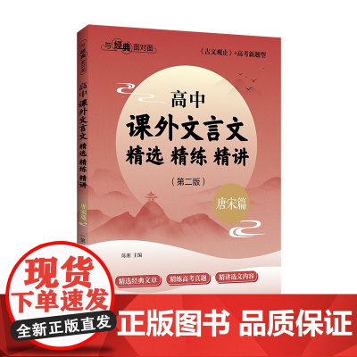 与经典面对面:高中课外文言文精选精练精讲(唐宋篇)(第二版)