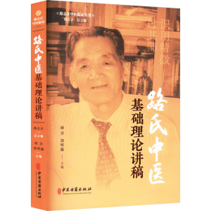 [M]路氏中医基础理论讲稿-9787515227818
