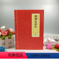 [正版] 国学经典-搜神记译注 邹憬译注 民间传说妖狐鬼怪故事以及神奇怪异之事/民间智慧结晶/文白对照注释译文/ 上海