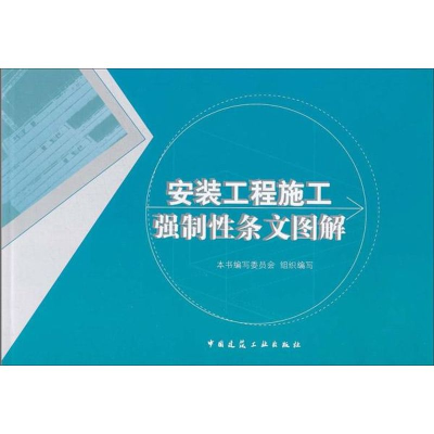 醉染图书安装工程施工强制条文图解9787112134090
