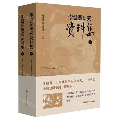 [N]李健吾研究资料集(上下)-9787576041965