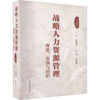 [M]战略人力资源管理 理论、实践与前沿 第2版-9787300308043