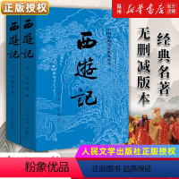 西游记 [正版]书店西游记 上下 中国古典文学读本丛书 原著 老师无删减版本 经典名著 四大名著 人民文学出版社 古典名