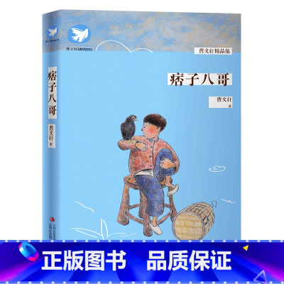 [正版] 曹文轩精品集 痞子八哥 小学生4-5-6年级课外阅读书籍 9-12岁儿童文学曹文轩的书文集作家书系译文