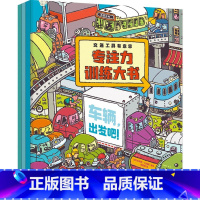交通工具有意思专注力训练大书 [正版]3-6岁交通工具有意思专注力训练大书 布莱恩比格斯著 温馨家庭故事 幽默人物对话