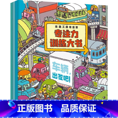 交通工具有意思专注力训练大书 [正版]3-6岁交通工具有意思专注力训练大书 布莱恩比格斯著 温馨家庭故事 幽默人物对话
